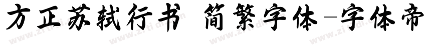 方正苏轼行书 简繁字体字体转换